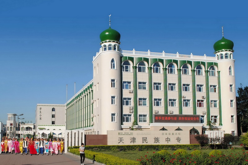天津民族中等職業(yè)技術(shù)學(xué)校是一個(gè)怎樣的學(xué)校、學(xué)校怎么樣