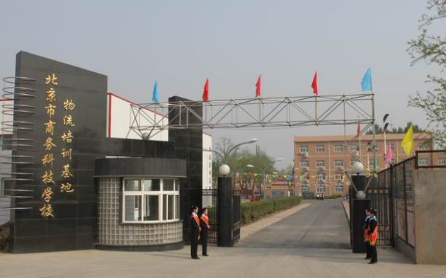 北京市商務(wù)科技學(xué)校學(xué)費、大概收費是多少