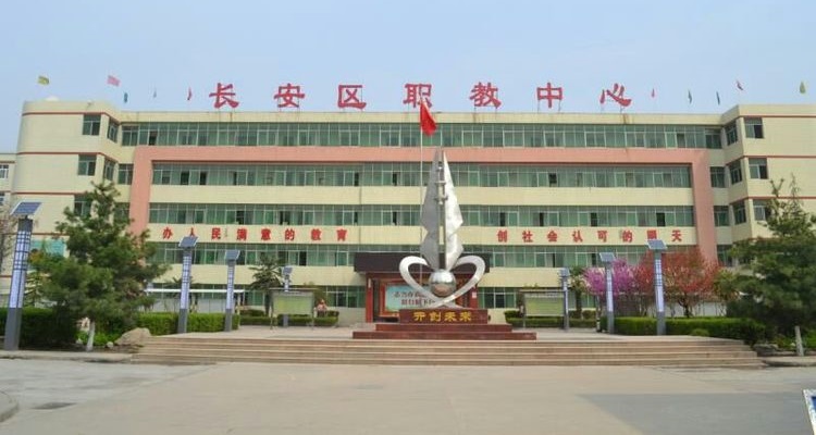 西安市長(zhǎng)安區(qū)職教中心