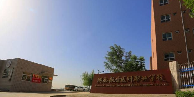 陜西航空醫(yī)科職業(yè)技術(shù)學(xué)校