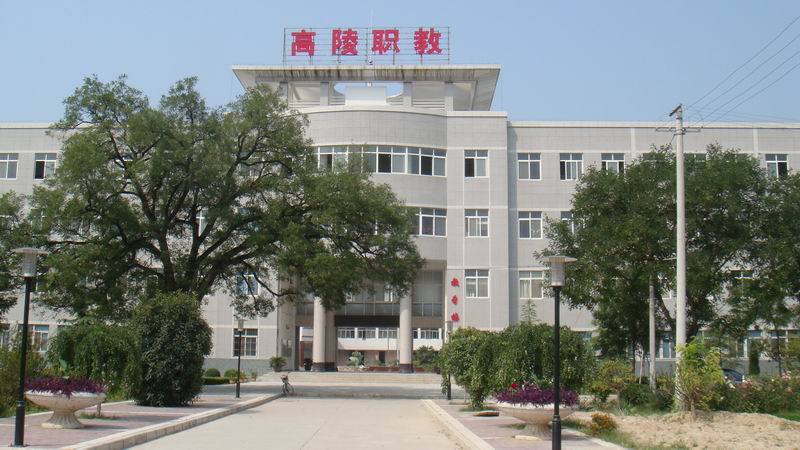 西安市高陵區(qū)職業(yè)技術教育中心