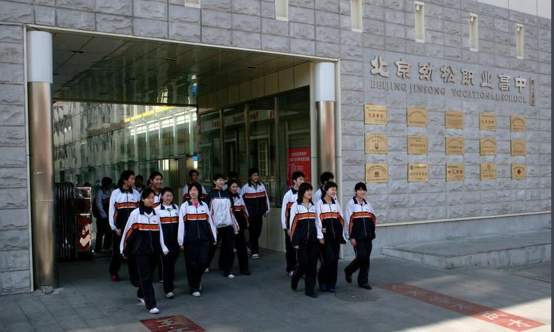 北京市勁松職業(yè)高級(jí)中學(xué)學(xué)費(fèi)、大概收費(fèi)是多少