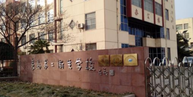 山東省青島第二衛(wèi)生學(xué)校 山東省青島第二衛(wèi)生學(xué)校