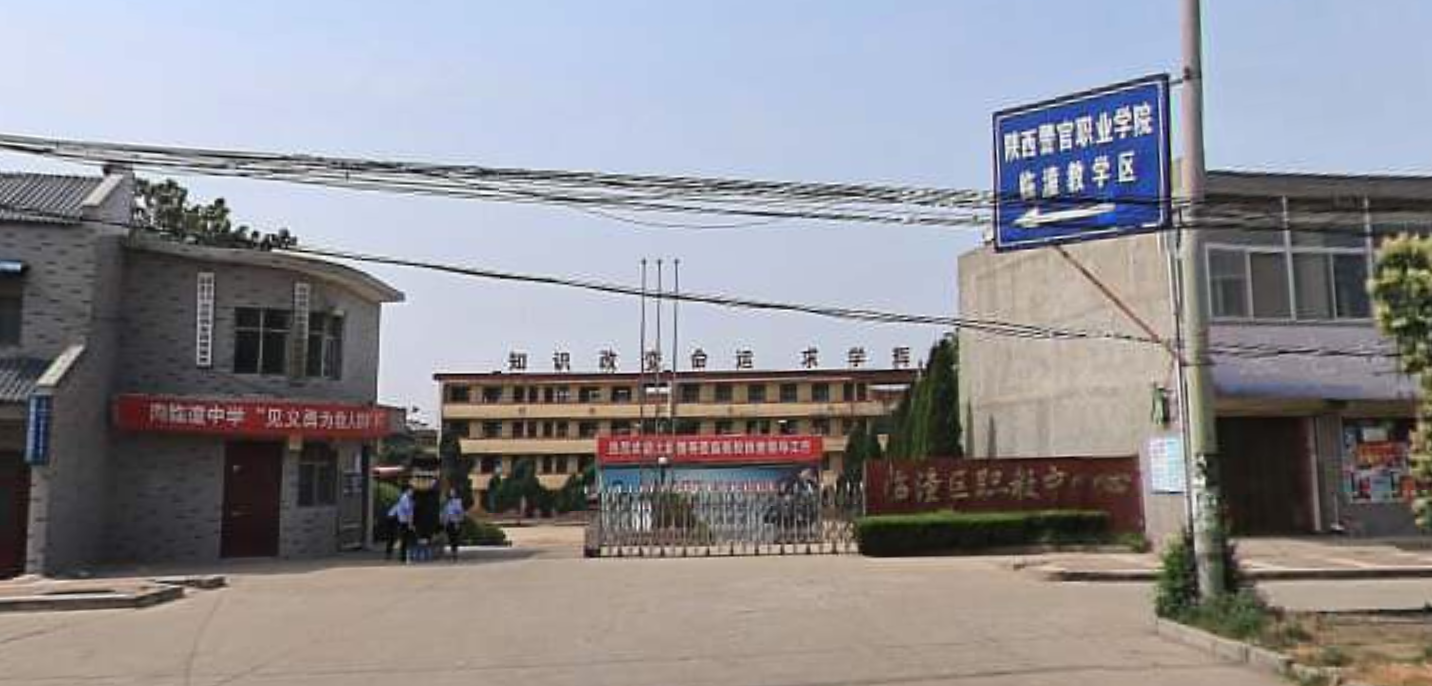 西安市臨潼區(qū)職業(yè)教育中心
