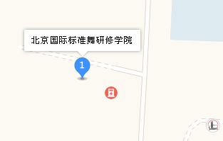 北京國際標準舞學院地址、學校乘車路線