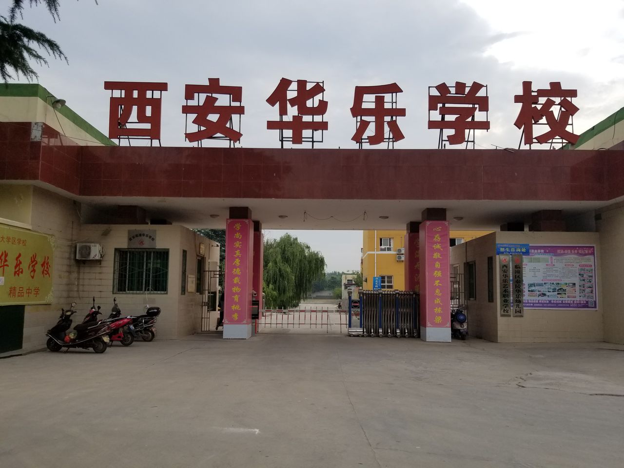西安華樂藝術(shù)職業(yè)學(xué)校