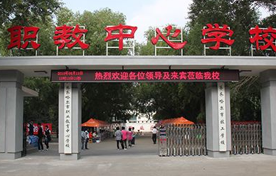 齊齊哈爾市職業(yè)教育中心學校