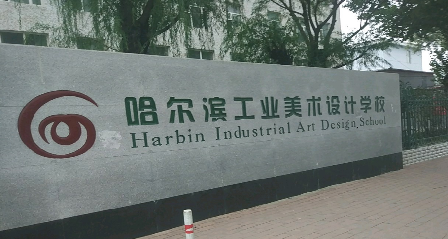 哈爾濱工業(yè)美術(shù)設(shè)計學(xué)校環(huán)境、學(xué)校圖片