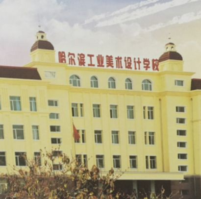 哈爾濱工業(yè)美術(shù)設(shè)計學(xué)校環(huán)境、學(xué)校圖片
