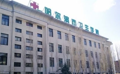 哈爾濱市衛(wèi)生學(xué)校是一個(gè)怎樣的學(xué)校、學(xué)校怎么樣