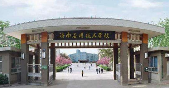濟南應(yīng)用技術(shù)職業(yè)中等專業(yè)學校