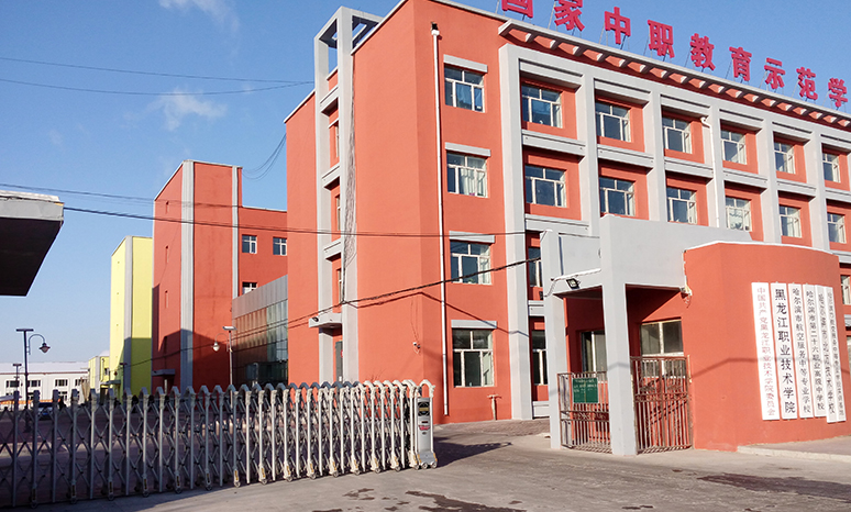 哈爾濱市航空服務(wù)中等專業(yè)學(xué)校
