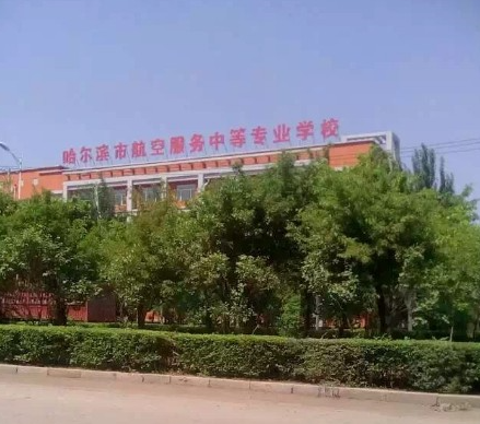哈爾濱市航空服務(wù)中等專業(yè)學(xué)校環(huán)境、學(xué)校圖片