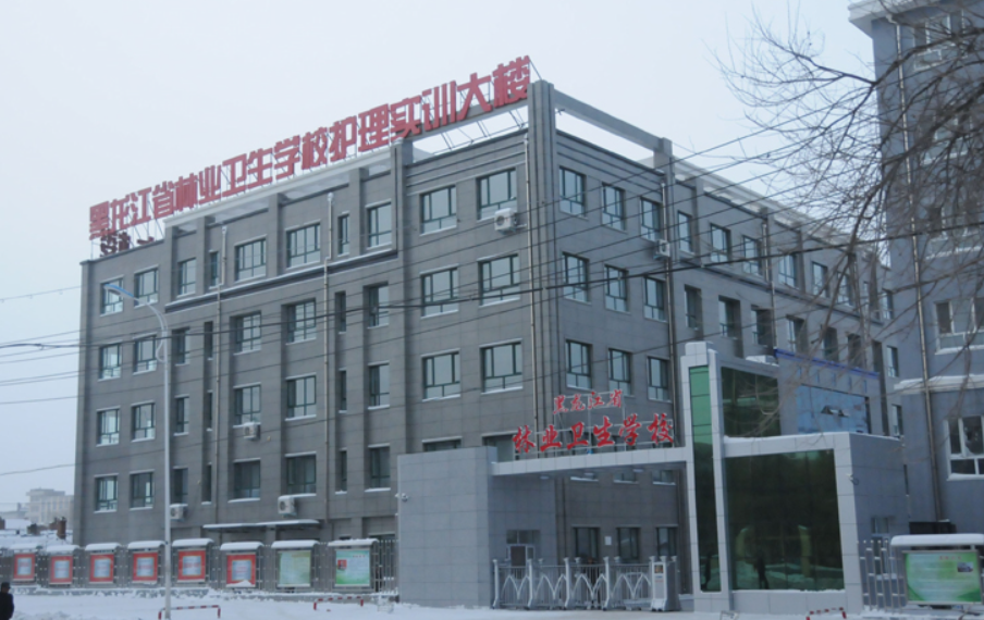 黑龍江省林業(yè)衛(wèi)生學(xué)校