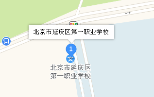 北京延慶區(qū)第一職業(yè)學(xué)校地址、學(xué)校乘車路線