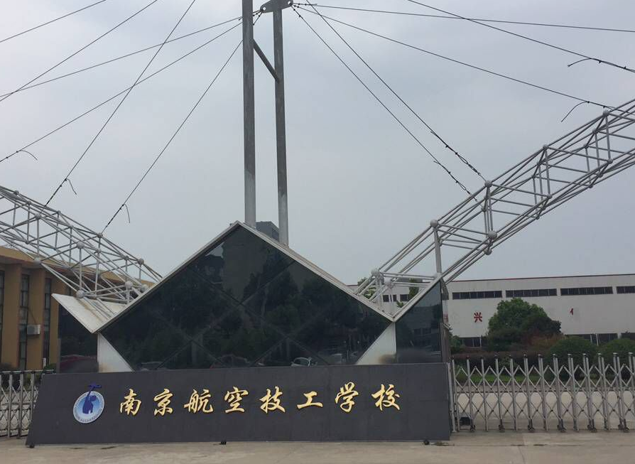 南京航空技工學(xué)校