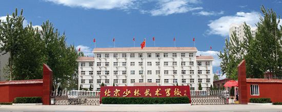 北京少林武術(shù)學(xué)校招生要求、學(xué)校招生對(duì)象