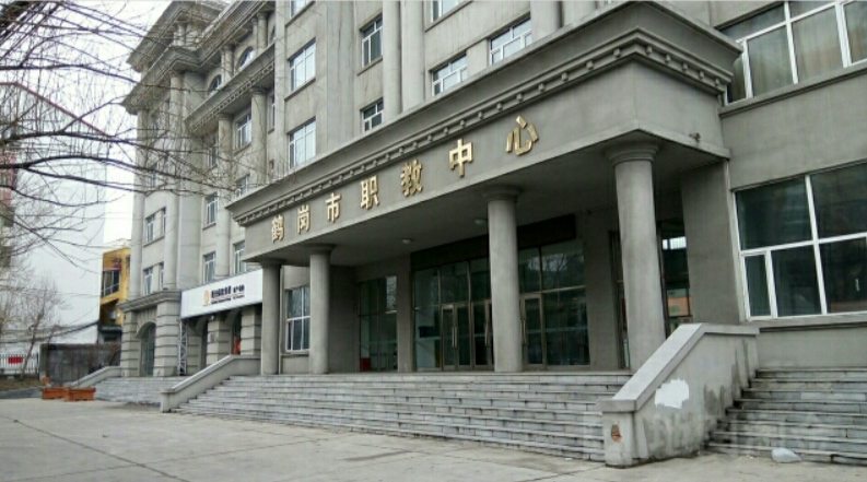 鶴崗市職教中心好不好、怎么樣