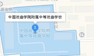 中國(guó)戲曲學(xué)院附屬中等戲曲學(xué)校地址、學(xué)校乘車路線