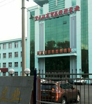 黑龍江省貿(mào)易經(jīng)濟學(xué)校簡介、概況