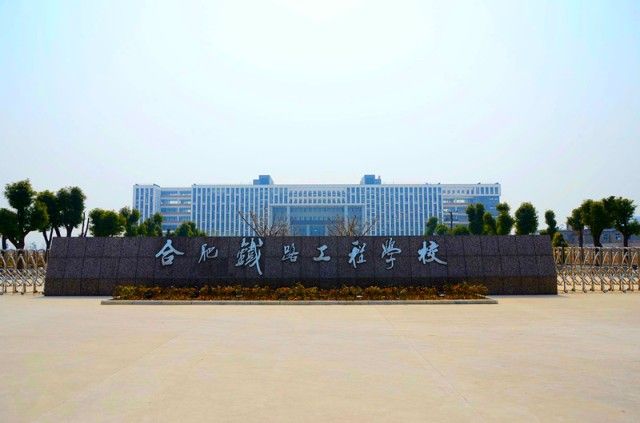 合肥鐵路工程學(xué)校、招生計(jì)劃