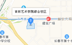 吉林藝術(shù)學(xué)院地址、學(xué)校乘車路線