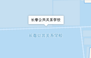 長春市公共關系學校地址、學校乘車路線