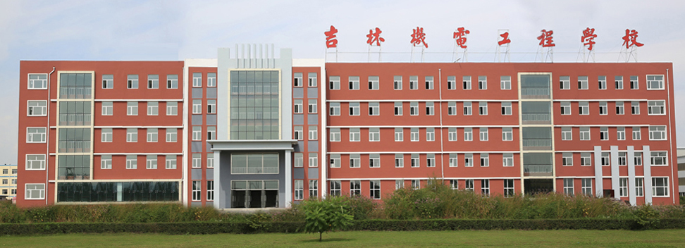 吉林機電工程學校