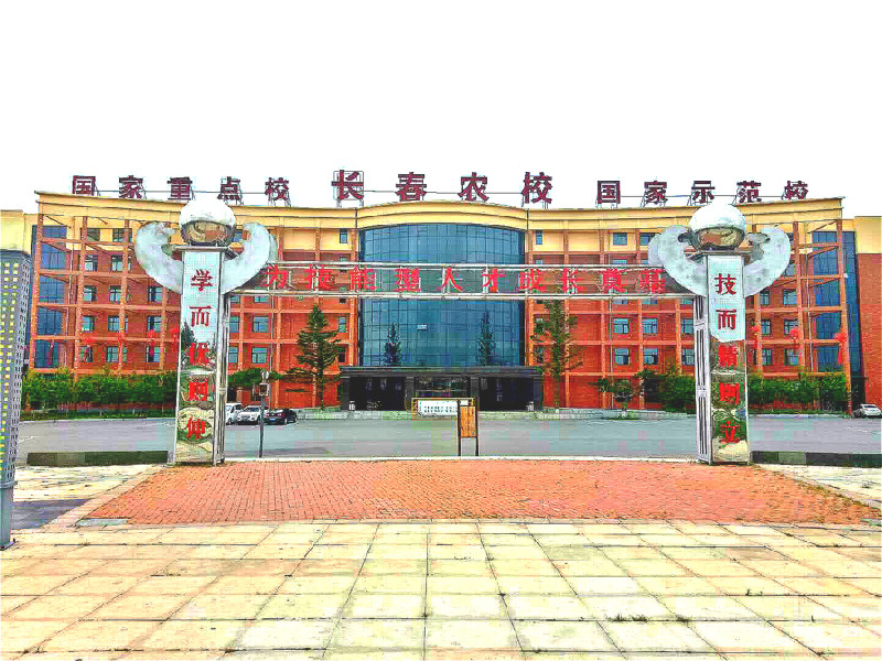 長春市農(nóng)業(yè)學校招生要求、學校招生對象
