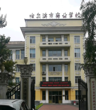 哈爾濱市商業(yè)學(xué)校簡(jiǎn)介、概況