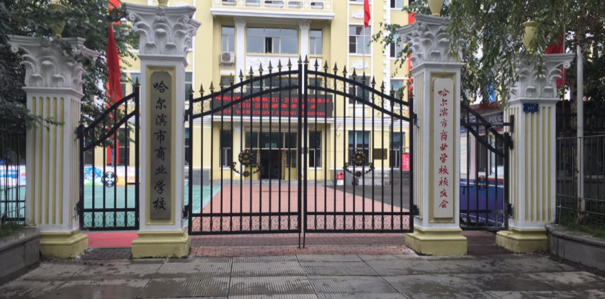哈爾濱市商業(yè)學(xué)校開(kāi)設(shè)專業(yè)、有哪些專業(yè)