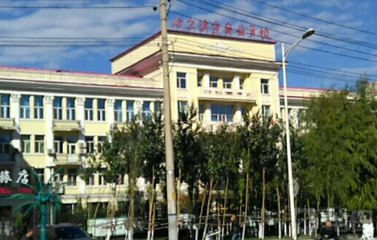 哈爾濱市商業(yè)學(xué)校好不好、怎么樣