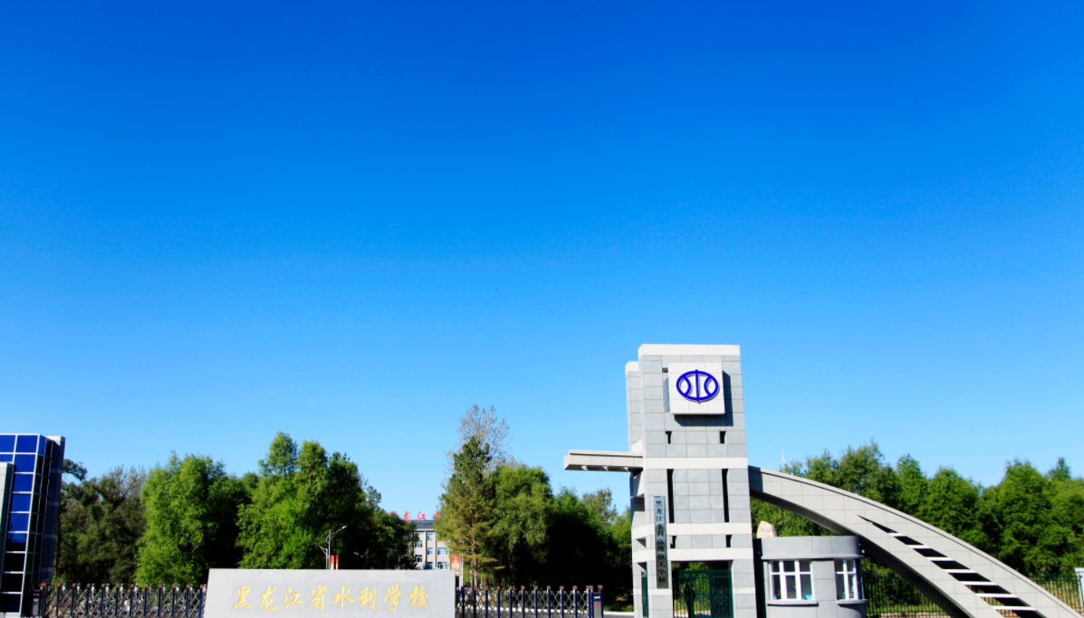 黑龍江省水利學(xué)校環(huán)境、學(xué)校圖片