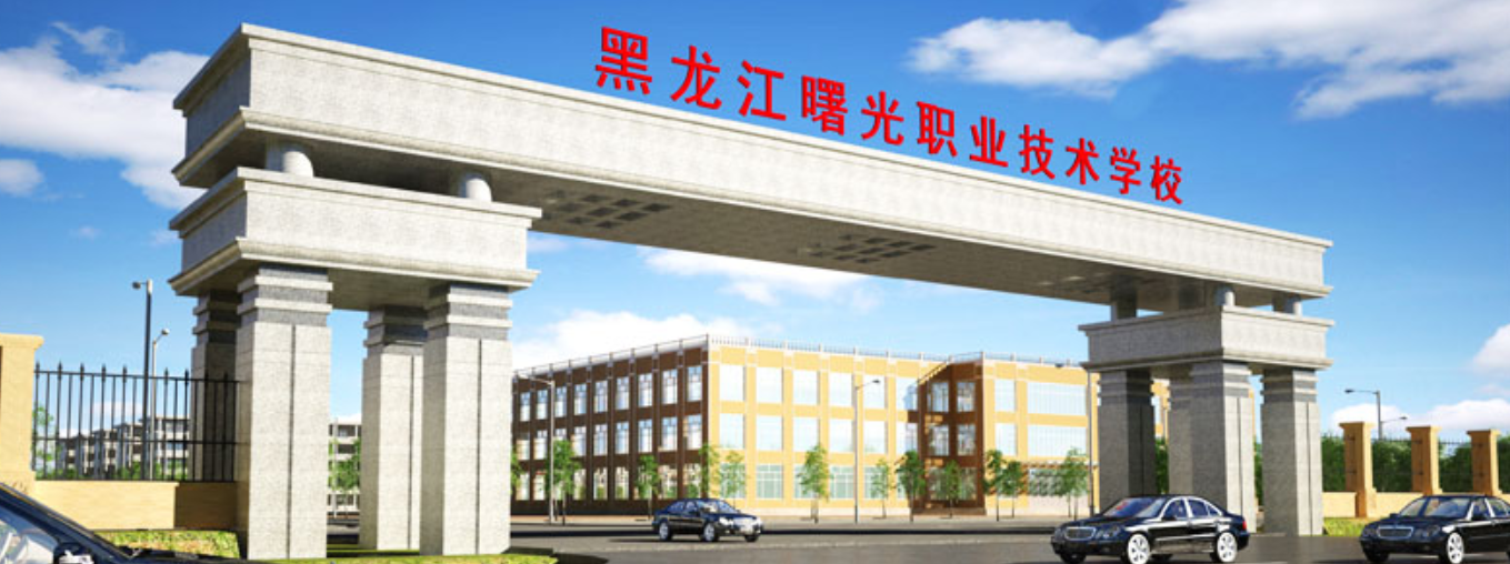 黑龍江曙光職業(yè)技術(shù)學(xué)校好不好、怎么樣