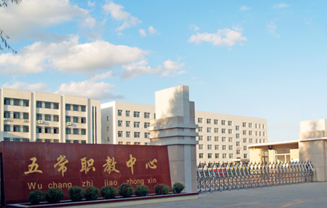 五常市職業(yè)技術(shù)教育中心學(xué)校簡介、概況