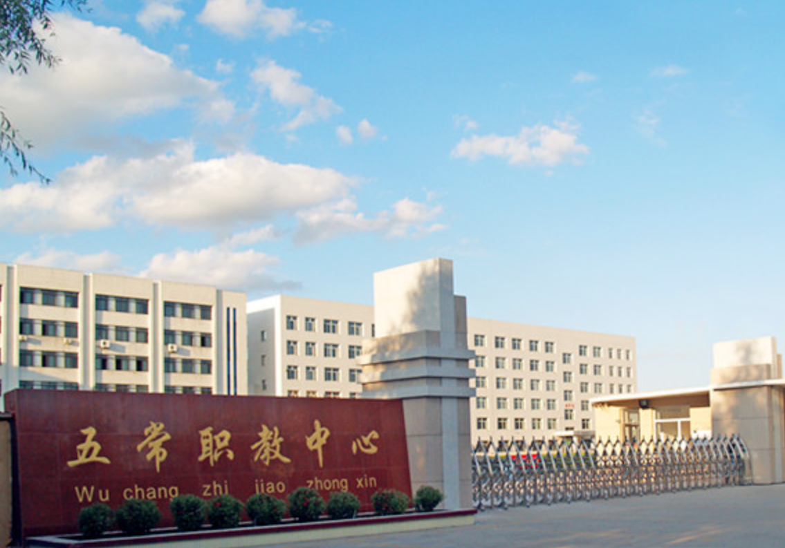 五常市職業(yè)技術(shù)教育中心學(xué)校環(huán)境、學(xué)校圖片