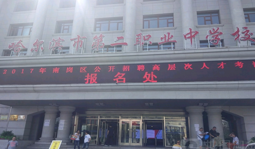 哈爾濱市第二職業(yè)中學(xué)校
