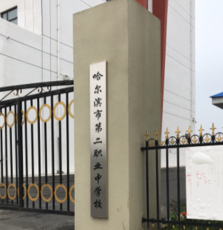 哈爾濱市第二職業(yè)中學校開設專業(yè)、有哪些專業(yè)