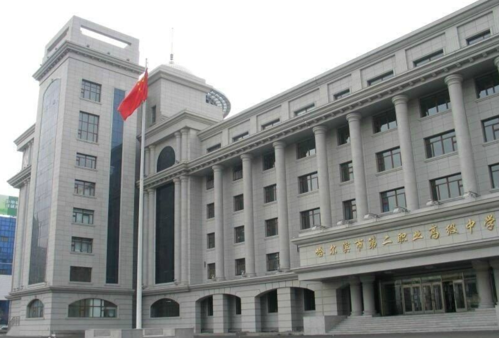 哈爾濱市第二職業(yè)中學(xué)校好不好、怎么樣