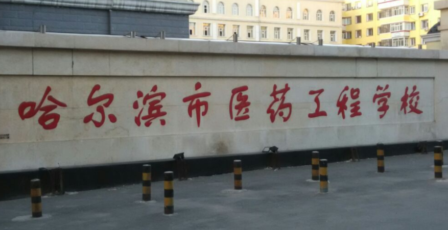 哈爾濱市醫(yī)藥工程學(xué)校簡(jiǎn)介、概況