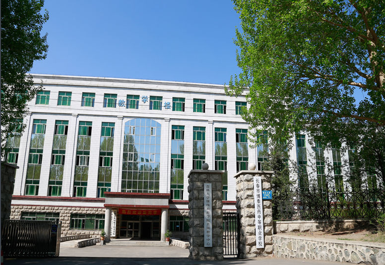 長春市博泰醫(yī)藥中等職業(yè)學(xué)校學(xué)費(fèi)、大概收費(fèi)是多少