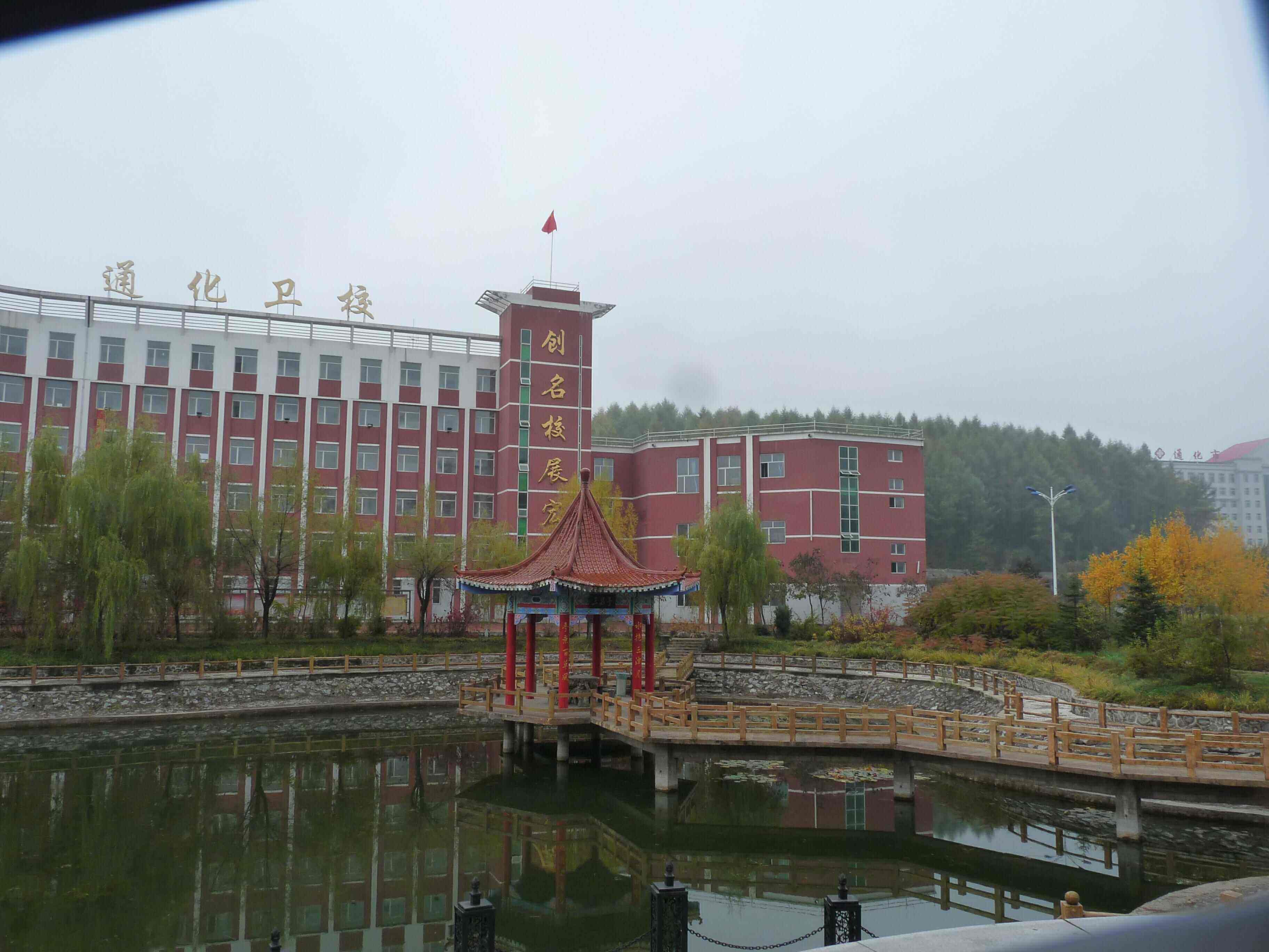 通化市衛(wèi)生學(xué)校