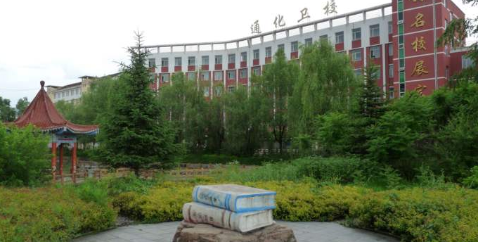 通化市衛(wèi)生學(xué)校