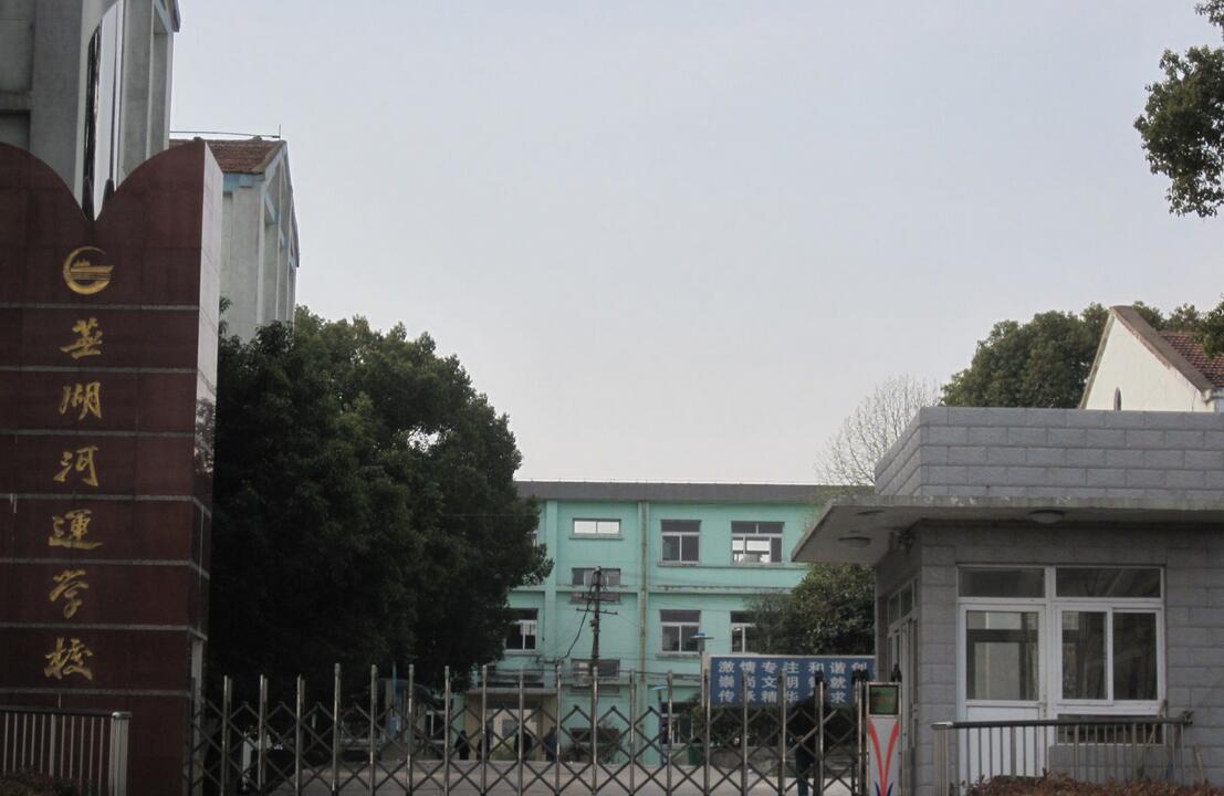 蕪湖河運(yùn)學(xué)校、招生計(jì)劃