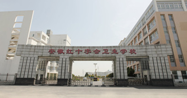 安徽紅十字會(huì)衛(wèi)生學(xué)校簡(jiǎn)介、介紹