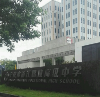 寧波市甬江職業(yè)高級(jí)中學(xué) 