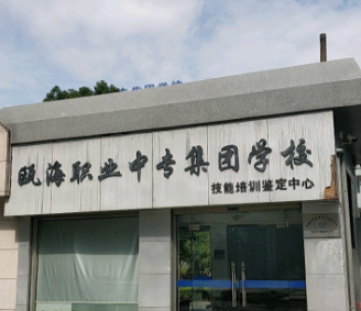 溫州市甌海職業(yè)中專集團(tuán)學(xué)校