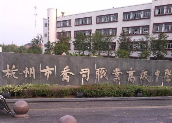 杭州市喬司職業(yè)高級中學(xué)開設(shè)專業(yè)、有哪些專業(yè)