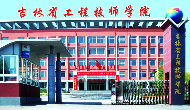 吉林省工程技師學(xué)院