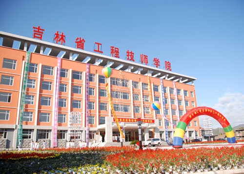 吉林省工程技師學(xué)院招生要求、學(xué)校招生對(duì)象